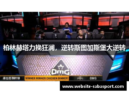 柏林赫塔力挽狂澜，逆转斯图加斯堡大逆转
