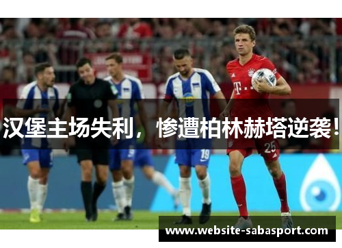 汉堡主场失利，惨遭柏林赫塔逆袭！