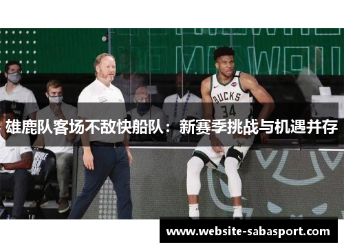 雄鹿队客场不敌快船队：新赛季挑战与机遇并存