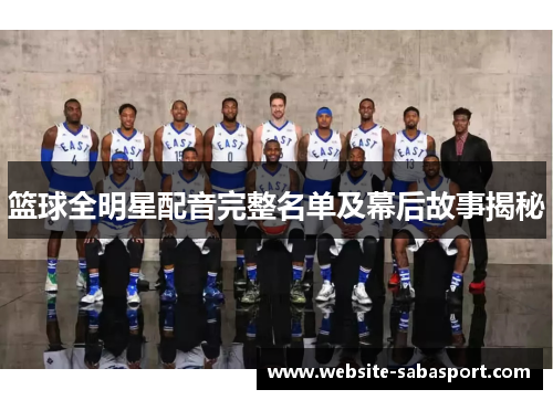 篮球全明星配音完整名单及幕后故事揭秘