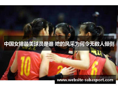 中国女排最美球员是谁 她的风采为何令无数人倾倒