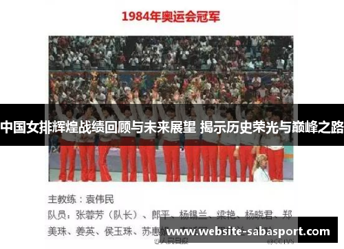 中国女排辉煌战绩回顾与未来展望 揭示历史荣光与巅峰之路