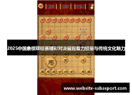 2025中国象棋锦标赛精彩对决展现智力较量与传统文化魅力