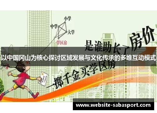 以中国冈山为核心探讨区域发展与文化传承的多维互动模式