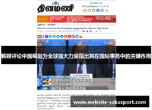 韩媒评论中国崛起为全球强大力量指出其在国际事务中的关键作用